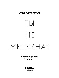 Ты не железная. 5 шагов в новую жизнь без дефицитов